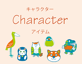 Character キャラクターアイテム