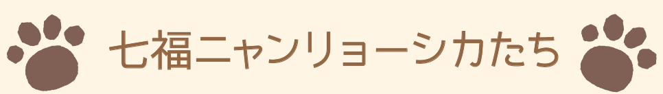 七福ニャンリョーシカたち