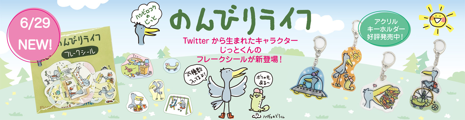 のんびりフレーク